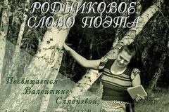 Родниковое слово поэта