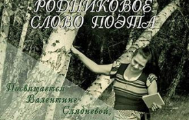 Родниковое слово поэта